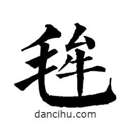 佚名寫的楷書毪