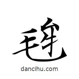 文征明寫的楷書毪