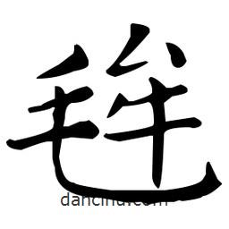 王羲之寫的楷書毪