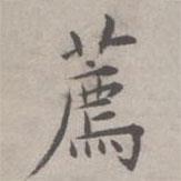 祝允明寫的楷書薦