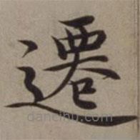 沈藻寫的楷書遷