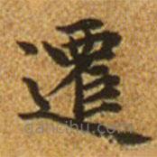 趙孟頫寫的楷書遷