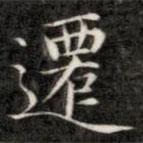 成親王寫的楷書遷