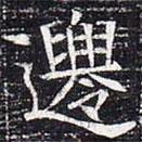 太仆卿元公墓志寫的楷書遷