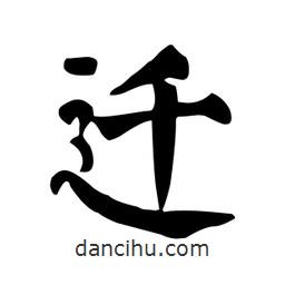 顏真卿寫的楷書遷