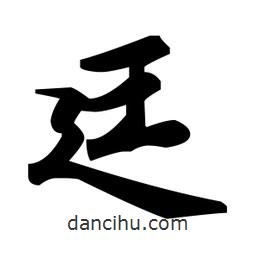 趙孟頫寫的楷書廷