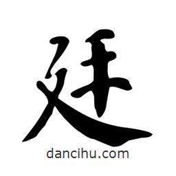 顏真卿寫的楷書廷