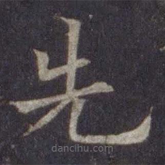 歐陽通寫的楷書先