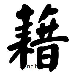 顏真卿寫的楷書藉