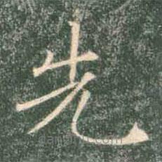 褚遂良寫(xiě)的楷書(shū)先