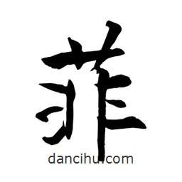 何鐵山寫的楷書菲