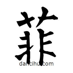 柳公權(quán)寫的楷書菲