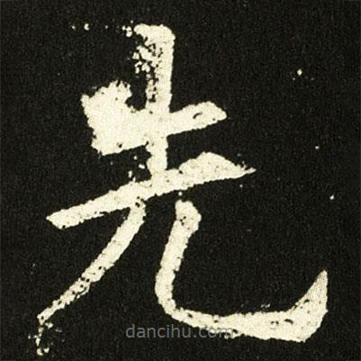 歐陽詢寫的楷書先