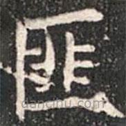 匪書法圖片