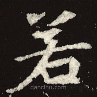 魏碑寫(xiě)的楷書(shū)若