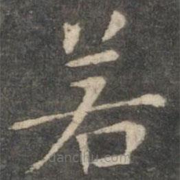 王羲之写的楷书若