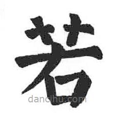 颜真卿写的楷书若