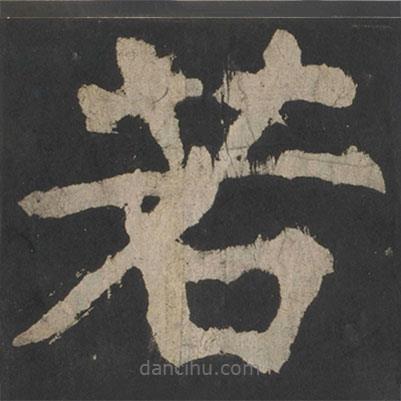 顏真卿寫的楷書若