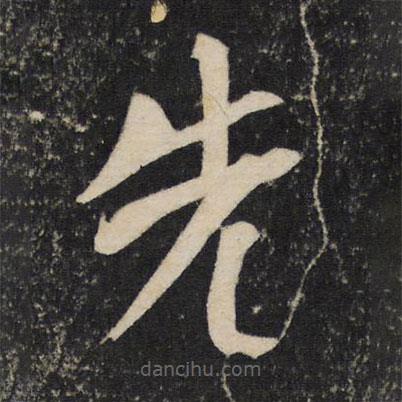 顏真卿寫的楷書先
