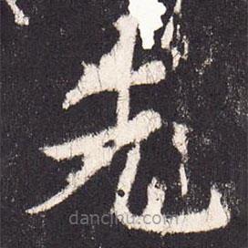 张增写的楷书先