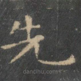 王羲之寫的楷書先