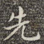 俞和寫的楷書先