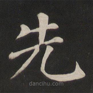 顏真卿寫的楷書先