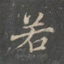 裴耀卿写的楷书若