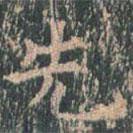 王玄宗写的楷书先