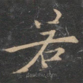 倪瓚寫的楷書若