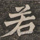 王代功寫的楷書若