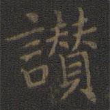 王羲之寫的楷書贊