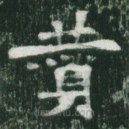 魏碑寫的楷書贊