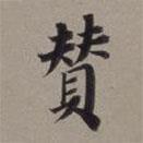 董其昌寫的楷書贊