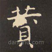 虞世南寫的楷書贊