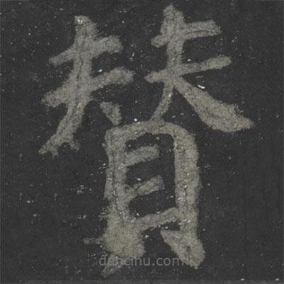 顏真卿寫的楷書贊
