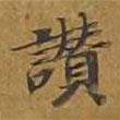 敦煌寫(xiě)的楷書(shū)贊