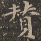 倪瓚寫的楷書贊