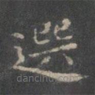 選書法圖片