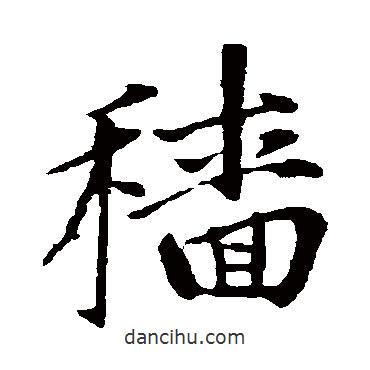趙孟頫寫(xiě)的楷書(shū)穡