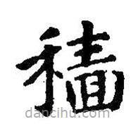 智永寫的楷書穡
