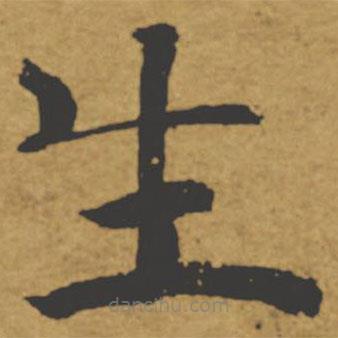 褚遂良写的楷书生