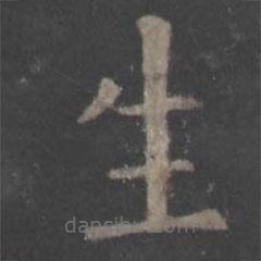 欧阳询写的楷书生