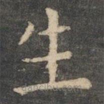 王羲之写的楷书生