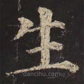 颜真卿写的楷书生