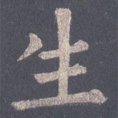 裴休写的楷书生