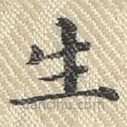 董诰写的楷书生