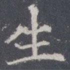 王知敬寫的楷書生