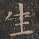 停云馆法帖写的楷书生