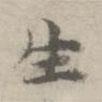 倪瓚寫的楷書生
